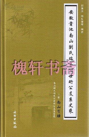 安徽贵池南山刘氏瑞芬公世珩公支系史乘（全2册）