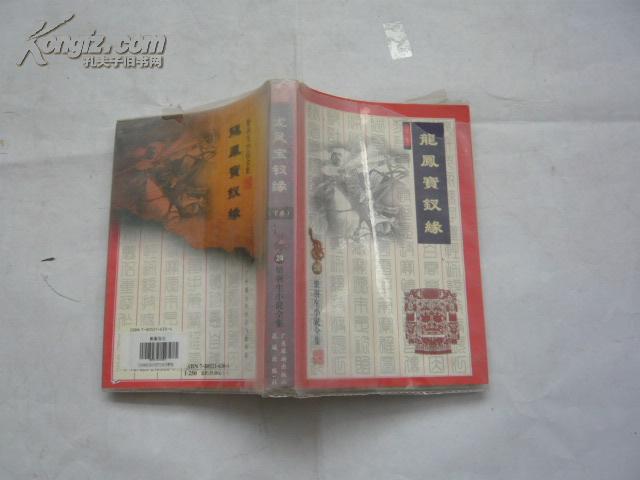 梁羽生小说全集・龙凤宝钗缘（下）包正版（非馆藏无涂画.9品.2001年二版一印.大32开）