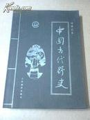 传世藏本中国古代野史【第四卷】