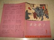 上海歌声  1963年1期【木刻版画封面】