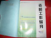 老龄工作导刊 2004年1--6,7--12