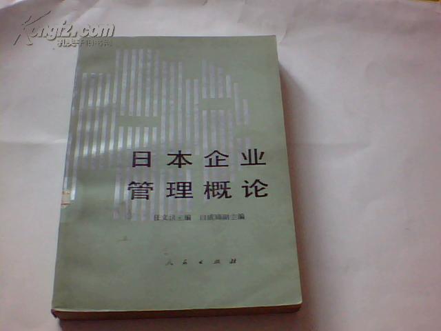 日本企业管理概论