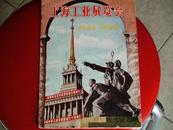 上海工业展览会 1949---1959