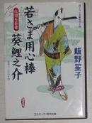 若さま用心棒 葵鯉之介―仇討ち芸者 [文庫] 飯野笙子 (著) 