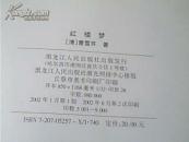 中国古典小说名著系列---红楼梦