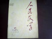 人民文学1976年5期