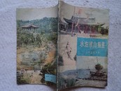 水泊梁山揽胜（舒同、范曾题词）