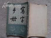 写字手册（本书根据万象图书馆1949年版影印）