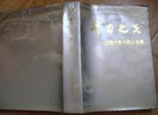 学府之光----山西大学九秩人和事(1902-1992)（校史类）