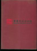 中国艺术研究院【1951--2001】