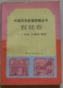 中国历史故事类编丛书.第一辑.宫廷卷