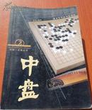 围棋一点通丛书：中盘