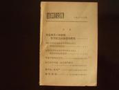 **资料：《活页文选1966年41期》