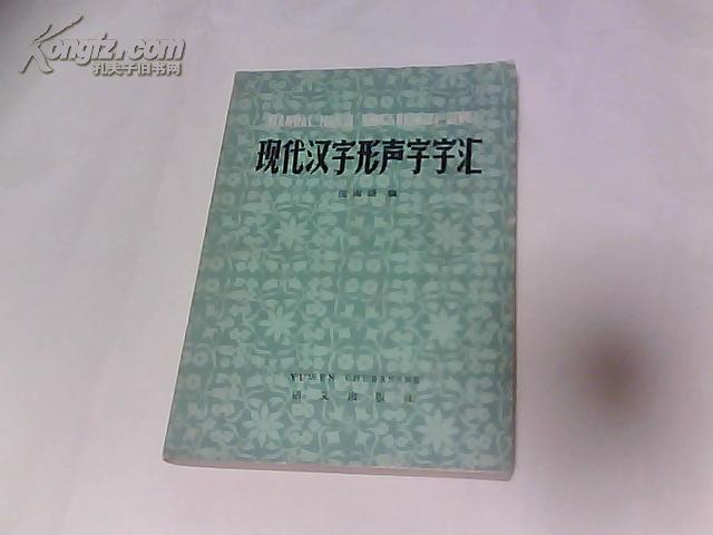 现代汉字形声字字汇（初稿）