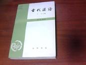 古代汉语（修订本）【第4册， 王力著 未使用，9品】