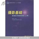 摄影基础(上下册):新编实用摄影教程(附光盘)(全国高职高专教育“十一五”规划教材)		