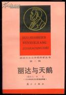 丽达与天鹅 获诺贝尔文学奖作家丛书 1987年初版