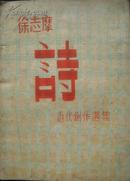 徐志摩：诗 近代创作选集 第六辑 复兴出版社1945年一版 新文学珍本 孔网孤本