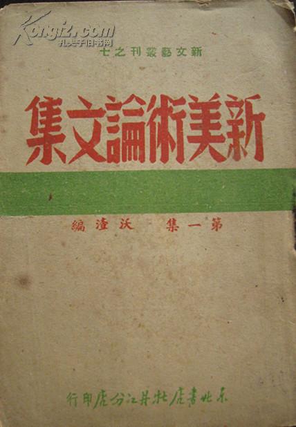 新美术论文集 第一集 新文艺丛刊之七  东北书店牡丹江分店1947年初版 解放战争时期东北老革命根据地出版物