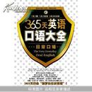 365天英语口语大全：日常口语