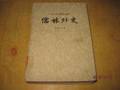 老版本繁体字《儒林外史》 人民文学出版社插图版