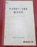 学习党的十二大报告辅导材料