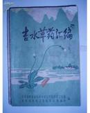 吉水草药汇编（收集草药107种.后编附有民间秘方、验方和土方土法66个）