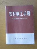 农村电工手册·有毛主席语录