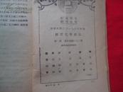 中华民国31年初版  胶质化学概论   全一册
