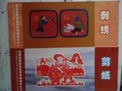 甘肃省西峰民俗系列邮资明信片之一：刺绣 之二：剪纸
