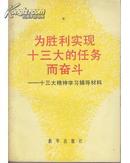 为胜利实现十三大的任务而奋斗－－十三大精神学习辅导材料