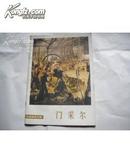 德拉克罗瓦  门采尔 外国美术介绍 两本一起拍 老版本1987年