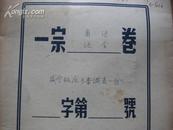 50年代语言调查资料原稿 威宁板底乡音缀表一份