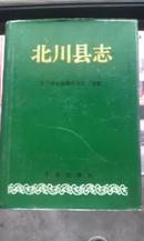 北川县志（16开精装一版一印仅印2000册）在书店