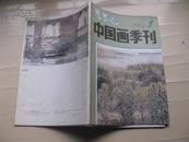 迎春花：中国画季刊（1983年第一期第三期第四期）