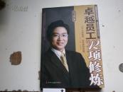 著者签名：周玉斌 《 卓越员工的12项修炼》16k