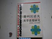 著者签名：楼昔勇 《普列汉诺夫美学思想研究 》32k