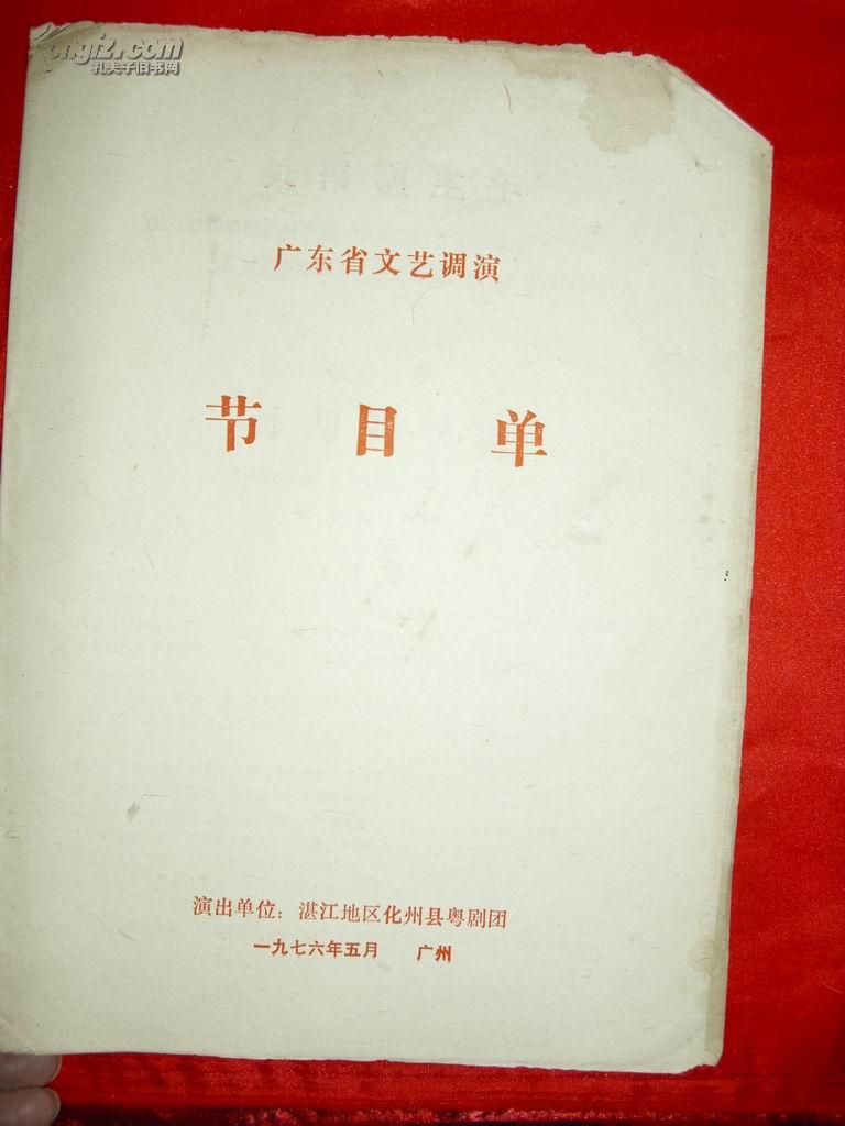 广东省文艺调演节目单 湛江地区化州县粤剧团       S26箱