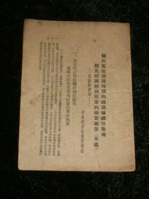 关于党在过渡时期的总路线总任务与粮食统购统销政策的学习纲要（草稿）竖版繁体