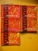 楚汉成皋之战、吴蜀夷陵之战、太平军天京破围战、晋楚城濮之战（2本）总共5本