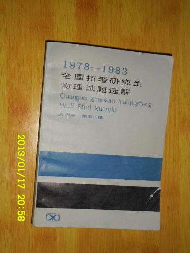 1978-1983全国招考研究生物理试题选解