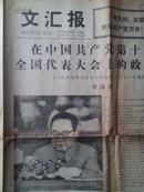  文汇报（原报） 1977年8月23 日在中国共产党第十一次全国代表大会上的政治报告 华国锋