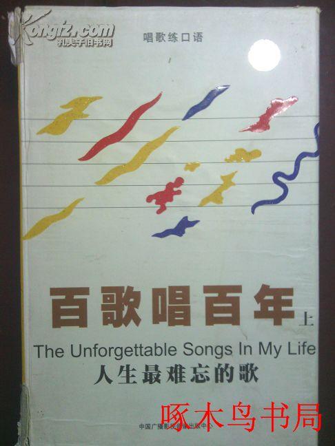 【百歌唱百年上册】带四盒磁带 人生最难忘的歌 The untorgettable songs in my life