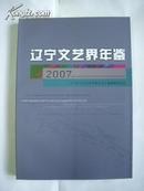 辽宁文艺界年鉴 2007 