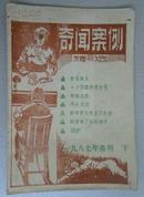 奇闻案例精选（1987年集刊下）