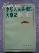 中华人民共和国大事记1949-1980