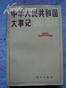 中华人民共和国大事记（1981-1984）