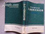 东北解放区工商税收史料选编（第一册1945年至1949年）(1988年1版1印）