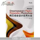 Adobe中国风暴系列：Adobe Dreamweaver+Flash+Fireworks+Phot