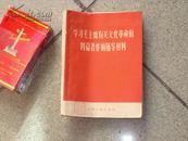 **小册子 ===学习毛主席有关*****四篇著作辅导材料